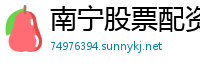 南宁股票配资